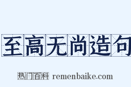 至高无尚造句是什么意思的图片